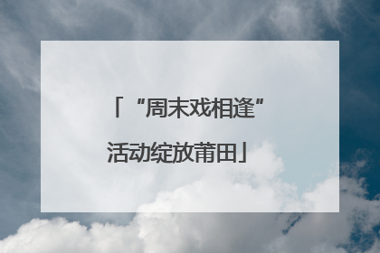 “周末戏相逢”活动绽放莆田